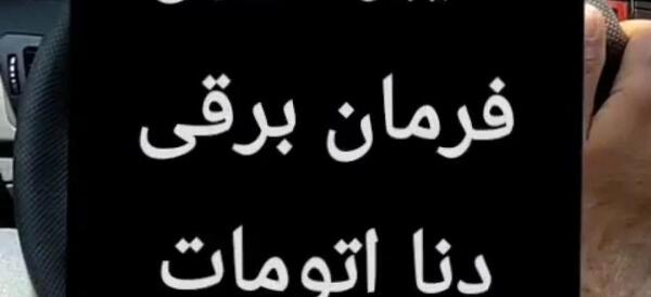 عکس فرمان دنا پلاس