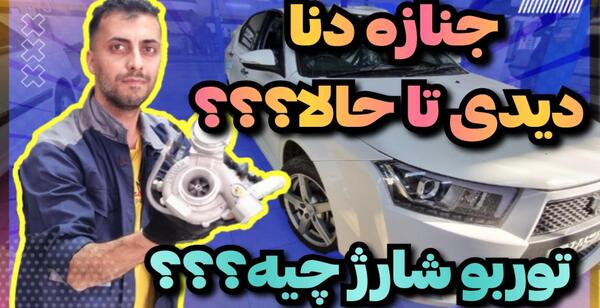 عکس فرمان دنا پلاس