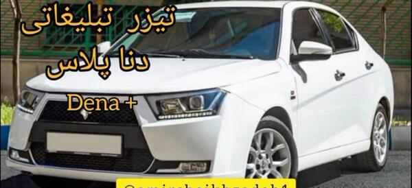 عکس فرمان دنا پلاس