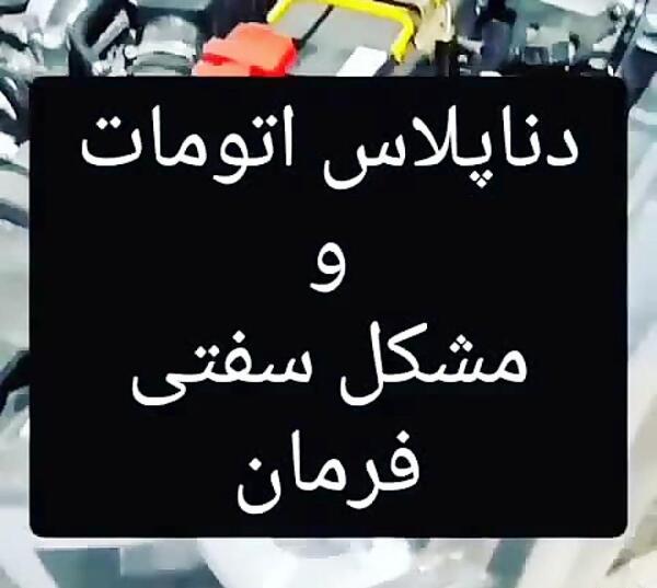 عکس فرمان دنا پلاس