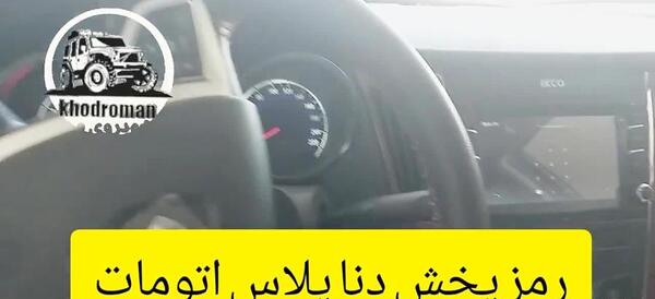 عکس فرمان دنا پلاس