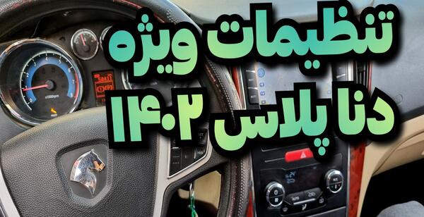 عکس فرمان دنا پلاس