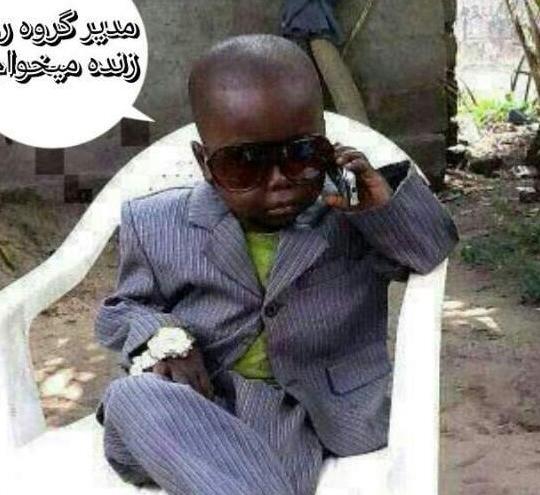 عکس های خنده دار برای مدیر گروه