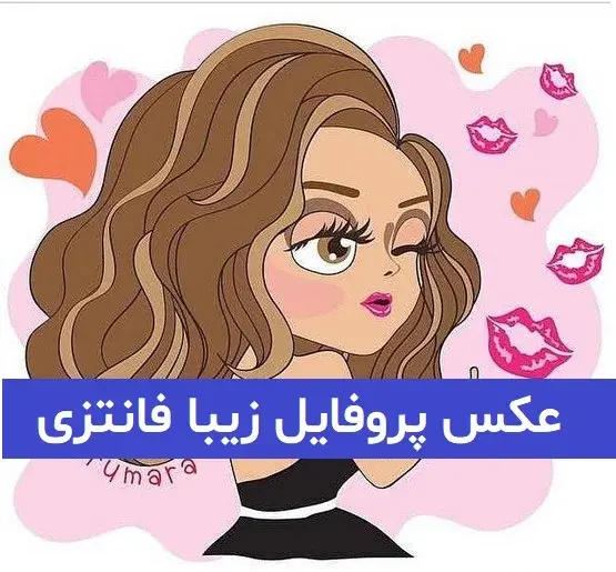 عکس پروفایل دخترونه کیوت کارتونی