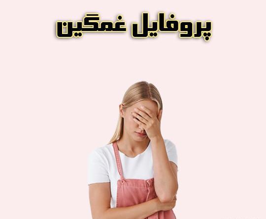 عکس پروفایل غمگین دخترانه مرگ