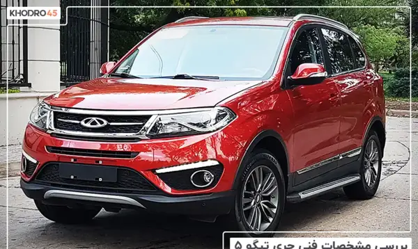 عکس ماشین چری تیگو 5 ie