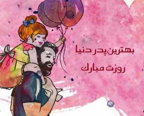 عکس روز پدر شعر