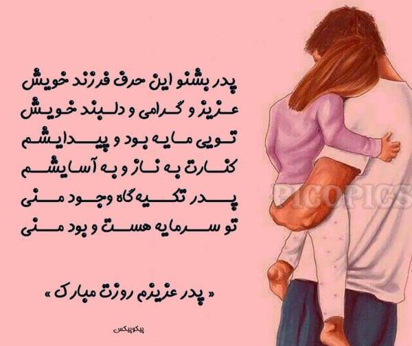 عکس روز پدر شعر
