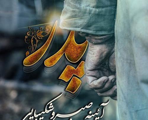 عکس روز پدر شعر