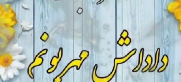 عکس روز پدر شعر
