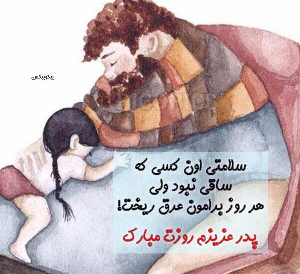 عکس روز پدر شعر