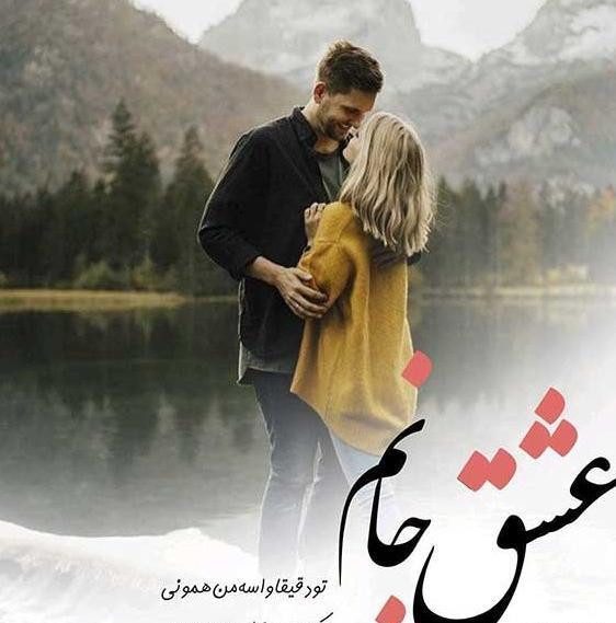 عکس های عاشقانه برای پروفایل دخترانه