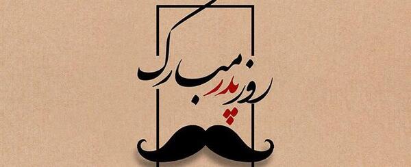 عکس روز پدر و پسر