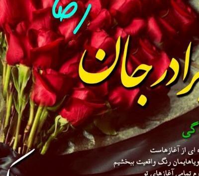 عکس داداش رضا تولدت مبارک