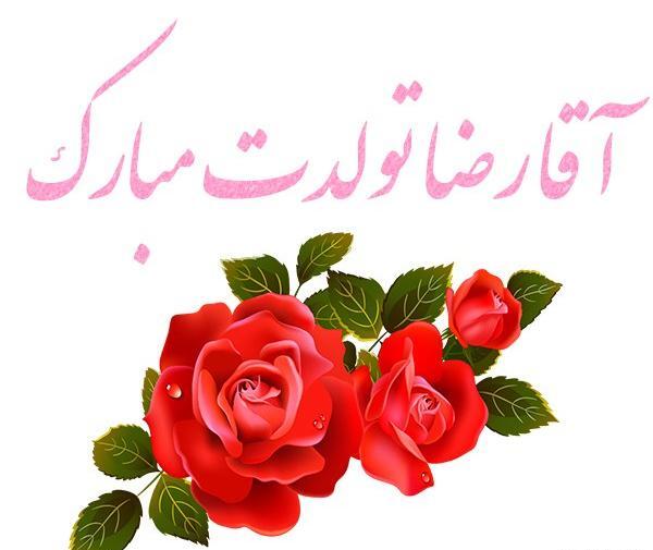 عکس داداش رضا تولدت مبارک