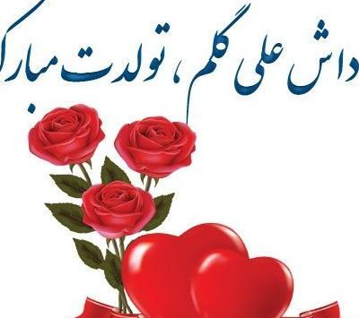 عکس داداش رضا تولدت مبارک