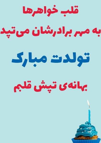 عکس داداش رضا تولدت مبارک