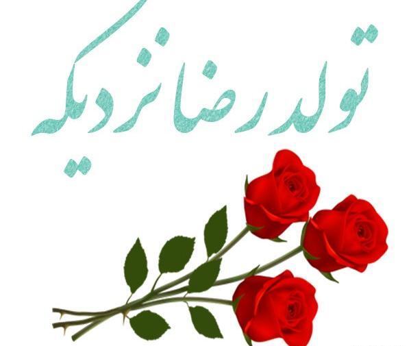 عکس داداش رضا تولدت مبارک