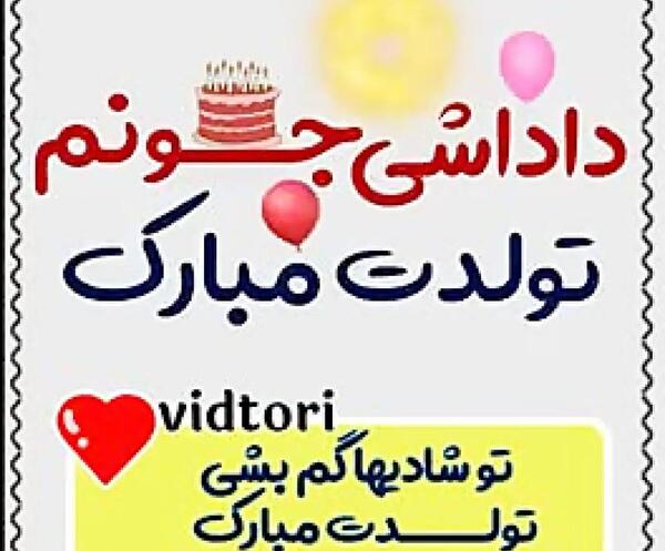 عکس داداش رضا تولدت مبارک