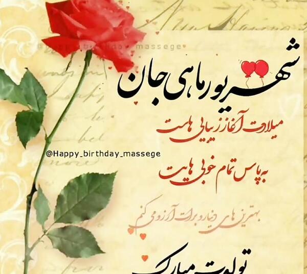 عکس داداش رضا تولدت مبارک