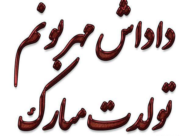 عکس داداش رضا تولدت مبارک
