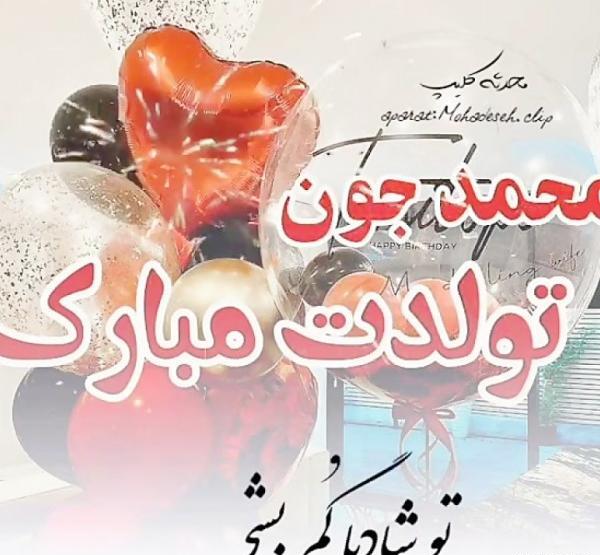 عکس داداش رضا تولدت مبارک
