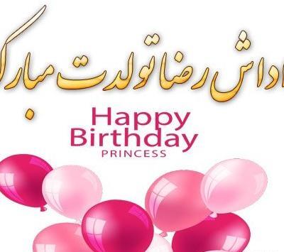 عکس داداش رضا تولدت مبارک
