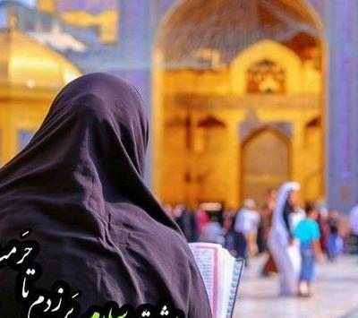 عکس پروفایل دخترونه با حجاب در حرم امام رضا