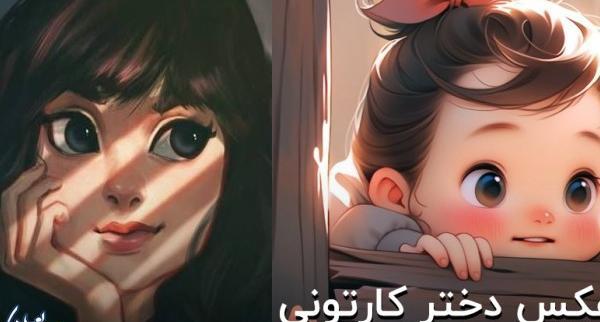 عکس های دخترانه برای پروفایل کارتونی