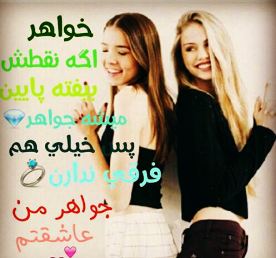 عکس خواهر دوست دارم