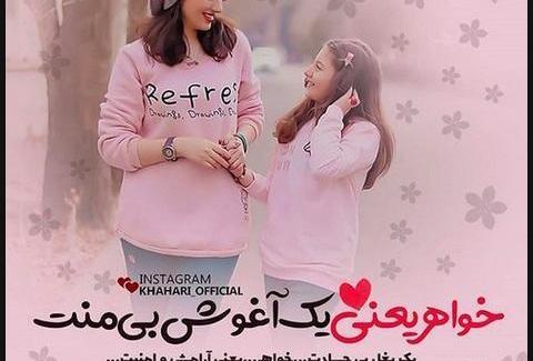 عکس خواهر دوست دارم