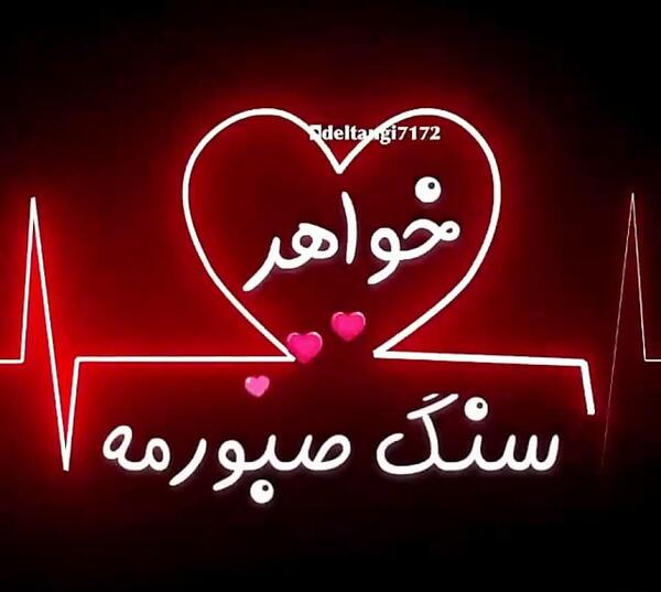 عکس خواهر دوست دارم