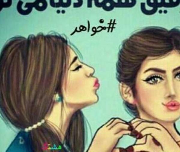 عکس خواهر دوست دارم