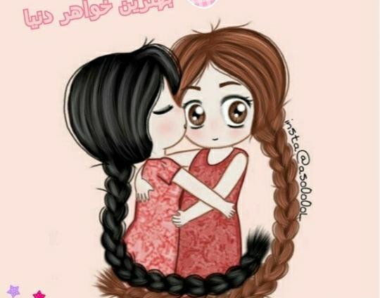 عکس خواهر دوست دارم