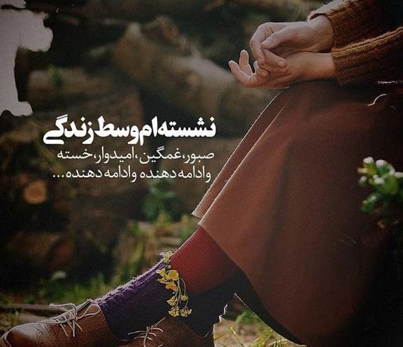 عکس پروفایل غمگین دخترانه جدید با متن زیبا