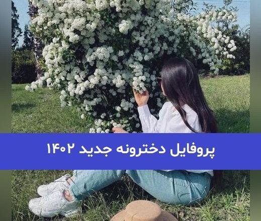 عکس های پروفایل دخترانه خفن جدید