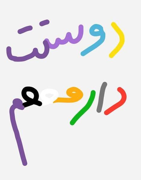 عکس داداش یعنی عشق