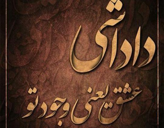 عکس داداش یعنی عشق