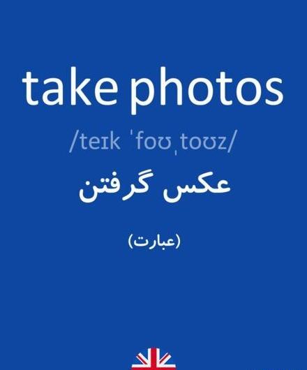عکس به انگلیسی