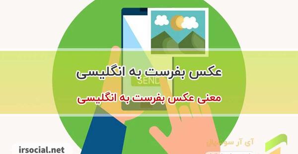 عکس به انگلیسی