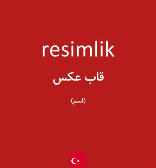 عکس به انگلیسی