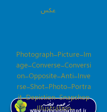 عکس به انگلیسی