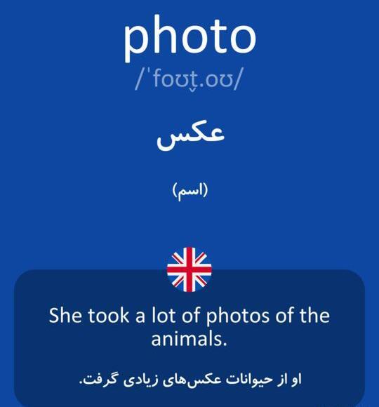 عکس به انگلیسی