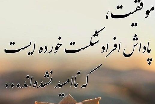 عکس نوشته های موفقیت