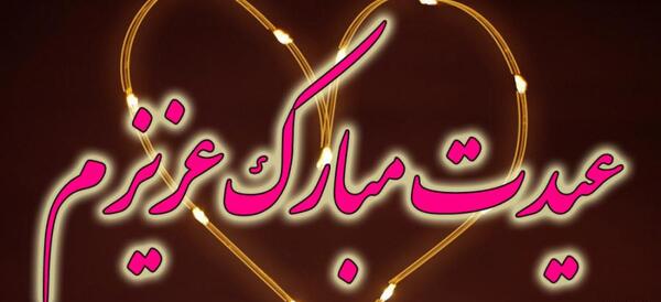 عکس تولدت مبارک همکار عزیزم