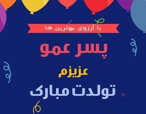 عکس تولدت مبارک همکار عزیزم