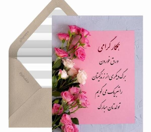 عکس تولدت مبارک همکار عزیزم