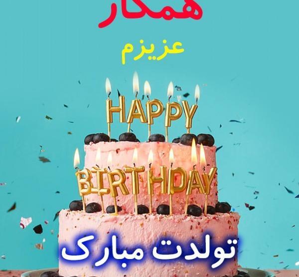 عکس تولدت مبارک همکار عزیزم