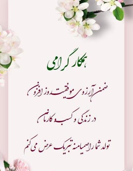 عکس تولدت مبارک همکار عزیزم