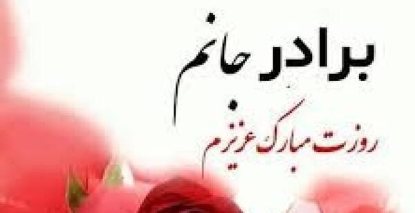 عکس تولدت مبارک همکار عزیزم
